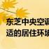 东芝中央空调噪音水平详解：为你打造宁静舒适的居住环境