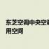 东芝空调中央空调匹数表详解：为你解读不同型号匹数与适用空间