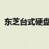 东芝台式硬盘：性能、特点与使用体验详解