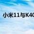 小米11与K40对决：懂行人士推荐购买指南