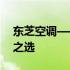 东芝空调——高效、智能、舒适的家居生活之选