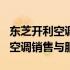 东芝开利空调销售(上海)有限公司官网 - 专注空调销售与服务
