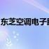 东芝空调电子膨胀阀马达技术解析及性能优势