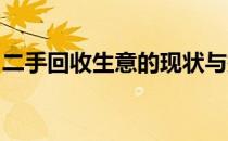 二手回收生意的现状与挑战：探讨其好做与否