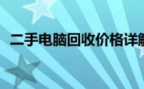 二手电脑回收价格详解：究竟能值多少钱？