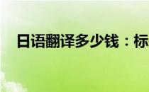 日语翻译多少钱：标题与内容的生成建议