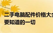二手电脑配件价格大全：从购买到使用，你需要知道的一切