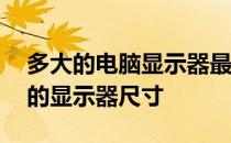 多大的电脑显示器最舒服——探索最适合你的显示器尺寸