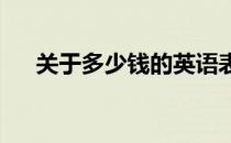 关于多少钱的英语表达方法及技巧解析