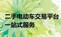 二手电动车交易平台：为您的电动车买卖提供一站式服务