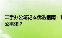 二手办公笔记本优选指南：哪款性价比更高，更适合你的办公需求？