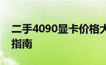 二手4090显卡价格大揭秘：市场行情与购买指南