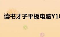 读书才子平板电脑Y18价格解析及购买指南