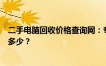 二手电脑回收价格查询网：专业评估市场行情，您的电脑值多少？