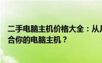 二手电脑主机价格大全：从几百元到几千元，如何选择最适合你的电脑主机？