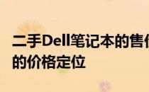 二手Dell笔记本的售价分析：了解二手市场中的价格定位