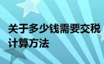 关于多少钱需要交税：全面解析税收起征点与计算方法