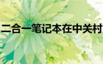 二合一笔记本在中关村的独特优势与热门选择