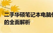 二手华硕笔记本电脑价格大全：从入门到高端的全面解析