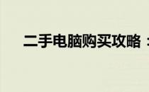 二手电脑购买攻略：最佳平台选购指南