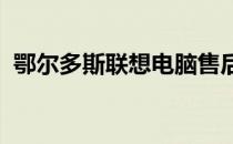 鄂尔多斯联想电脑售后服务热线及支持信息