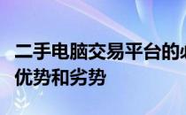 二手电脑交易平台的必备指南：探索各平台的优势和劣势