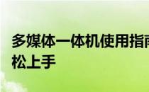 多媒体一体机使用指南详解：图解教程助您轻松上手