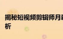 揭秘短视频剪辑师月薪水平：收入状况全面解析