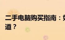 二手电脑购买指南：如何找到有保障的购买渠道？