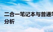 二合一笔记本与普通笔记本对比：优势与劣势分析