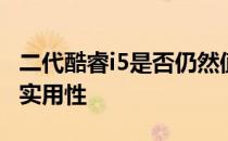 二代酷睿i5是否仍然值得使用？探讨其性能与实用性
