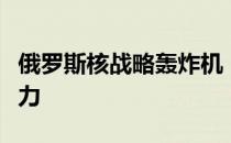 俄罗斯核战略轰炸机：深度探析其功能与影响力
