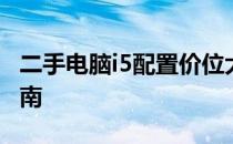 二手电脑i5配置价位大解析：性价比与购买指南
