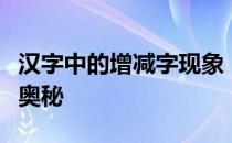 汉字中的增减字现象：探究多一点或少一点的奥秘