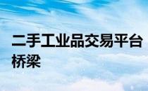 二手工业品交易平台：连接买家与卖家的专业桥梁