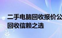 二手电脑回收报价公众号——您的电子设备回收信赖之选