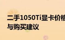 二手1050Ti显卡价格解析：市场行情、性能与购买建议