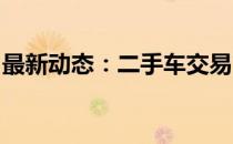 最新动态：二手车交易市场的发展与未来展望