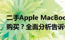 二手Apple MacBook Pro A1706是否值得购买？全面分析告诉你答案！