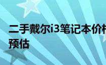 二手戴尔i3笔记本价格解析：市场行情与售价预估