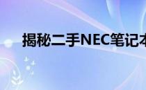 揭秘二手NEC笔记本的来源与购买须知