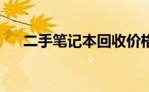 二手笔记本回收价格大全：最新一览表