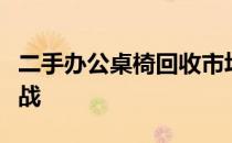 二手办公桌椅回收市场：探寻背后的商机与挑战