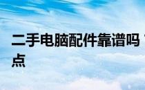二手电脑配件靠谱吗？购买前你需要了解的几点