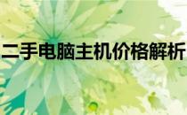 二手电脑主机价格解析：如何确定其真实售价