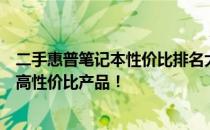 二手惠普笔记本性价比排名大解密：选购指南助你轻松挑选高性价比产品！