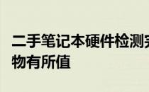二手笔记本硬件检测完全指南：保障你的购买物有所值