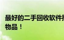 最好的二手回收软件推荐，让你轻松处理闲置物品！