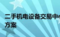 二手机电设备交易中心：您的全方位交易解决方案