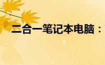 二合一笔记本电脑：高效便携的未来之选